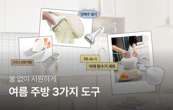 불 없이 시원하게 | 여름 주방 3가지 도구