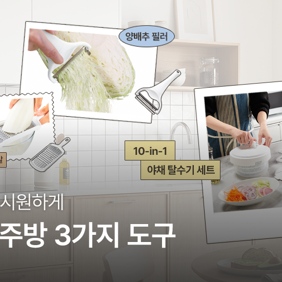 불 없이 시원하게 | 여름 주방 3가지 도구