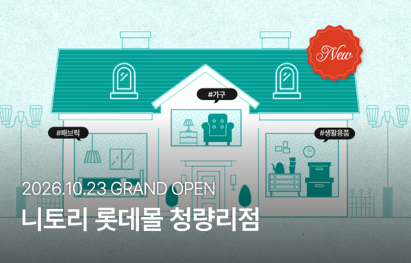 니토리 롯데몰 청량리점 오픈 이벤트