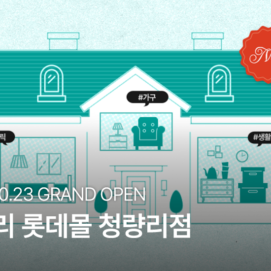 니토리 롯데몰 청량리점 오픈 이벤트