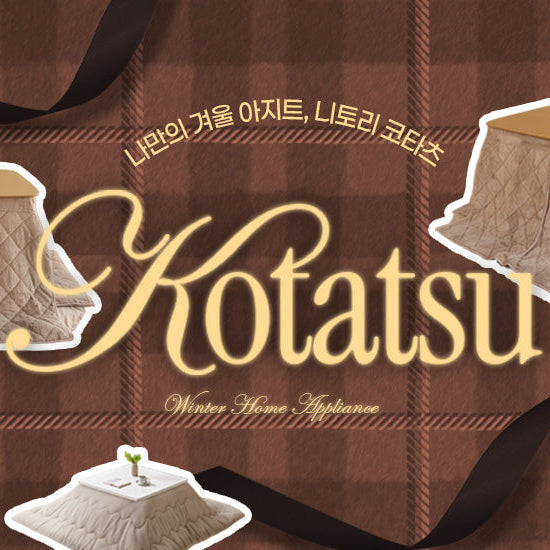 나만의 겨울 아지트 | 니토리 '코타츠'