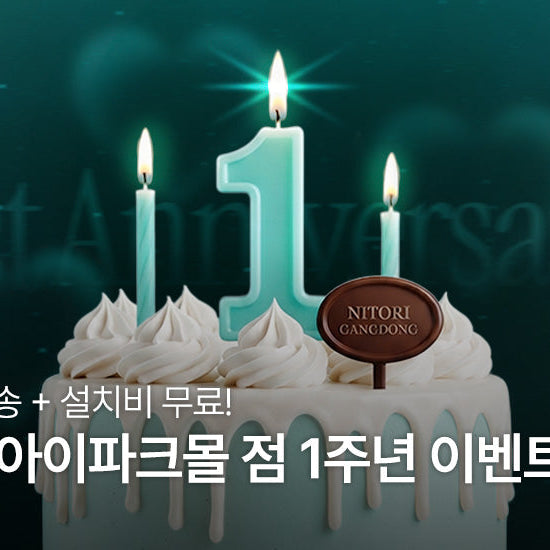 니토리 강동 아이파크몰점 1주년 이벤트
