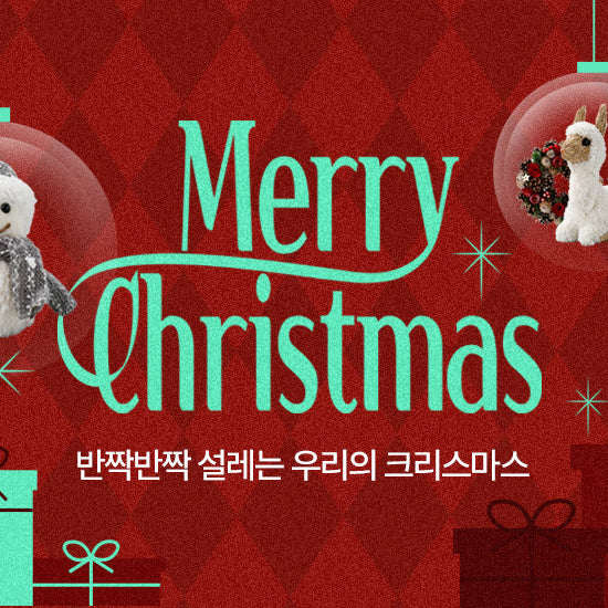 Merry Christmas | 반짝반짝 설레는 우리의 크리스마스