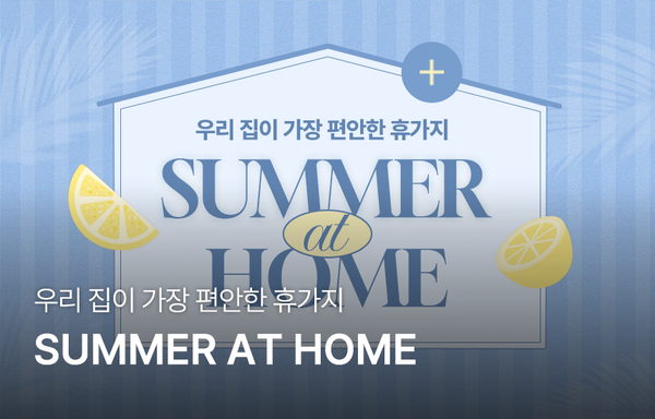 우리 집이 가장 편안한 휴가지 | Summer at home