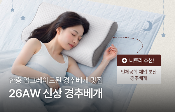 더 편안한 숙면을 위한 | 26AW 신상 경추 베개