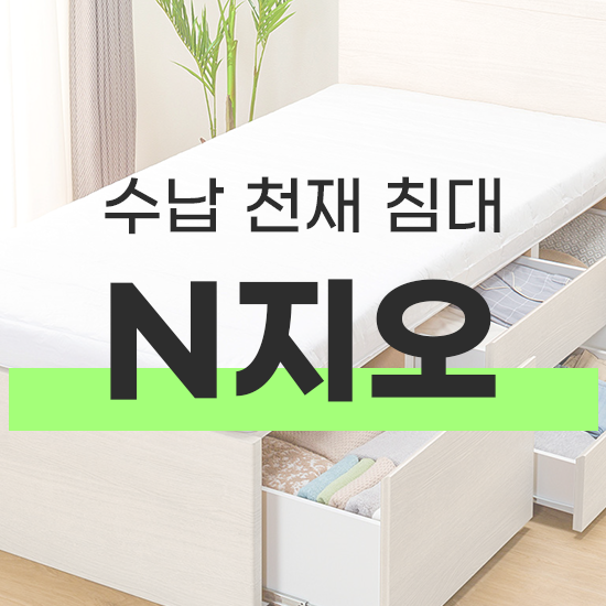 수납 천재 침대 'N지오'