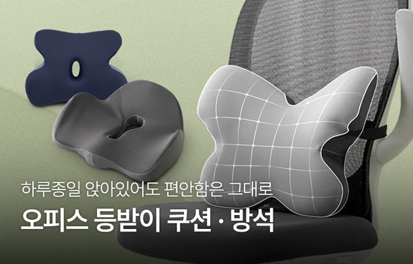 쾌적한 업무 환경을 원하시는 분들께 | 오피스 등받이 쿠션&방석