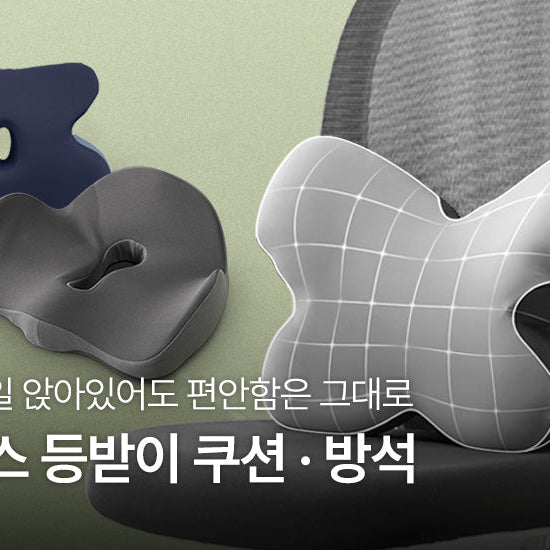쾌적한 업무 환경을 원하시는 분들께 | 오피스 등받이 쿠션&방석