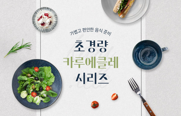 가볍고 편안한 음식준비 | 초경량 카루에클레 시리즈