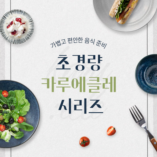 가볍고 편안한 음식준비 | 초경량 카루에클레 시리즈