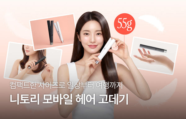 컴팩트한 사이즈로 일상부터 여행까지 | 모바일 헤어 고데기