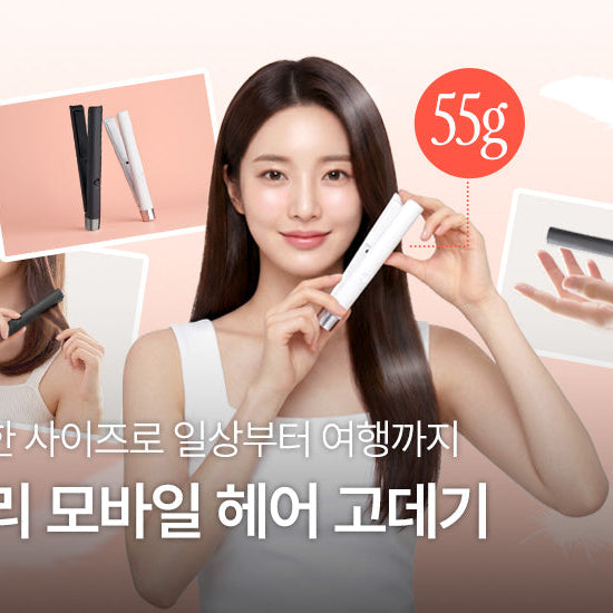 컴팩트한 사이즈로 일상부터 여행까지 | 모바일 헤어 고데기