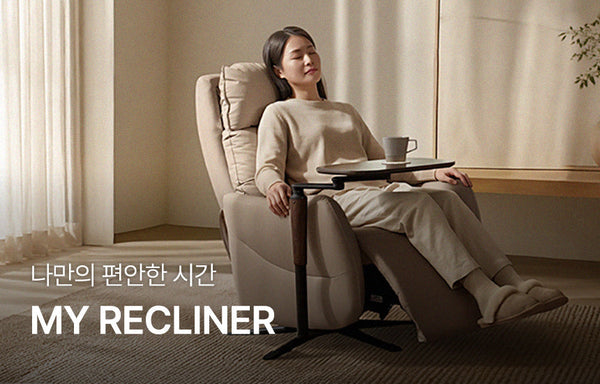 나만의 편안한 시간 | MY RECLINER