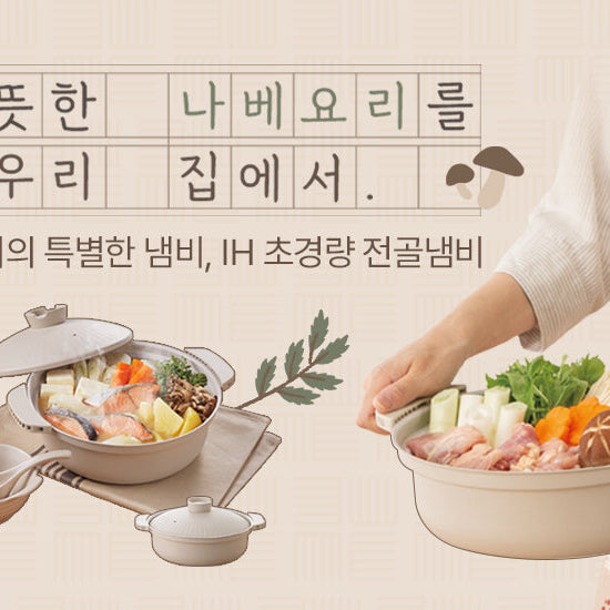 따뜻한 나베요리를 우리 집에서 | IH 초경량 전골냄비