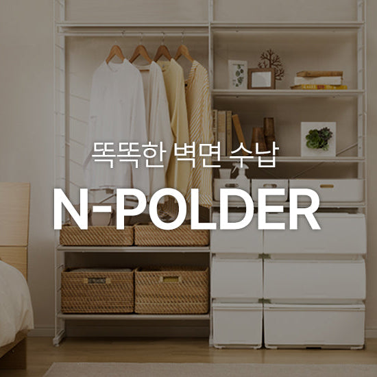 똑똑한 나만의 벽면수납 'N-POLDER'