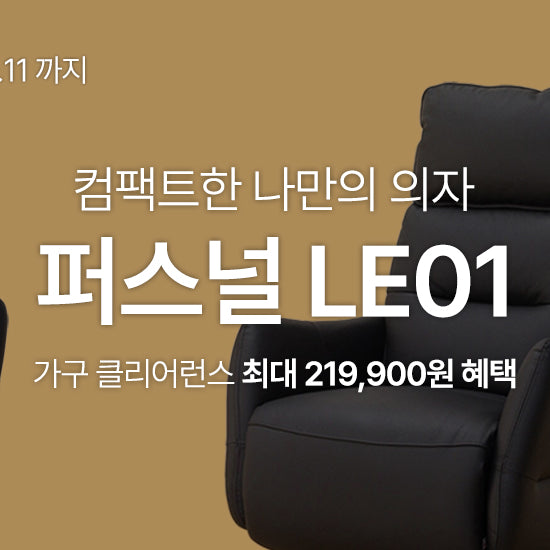 컴팩트한 나만의 의자 '퍼스널 LE01'