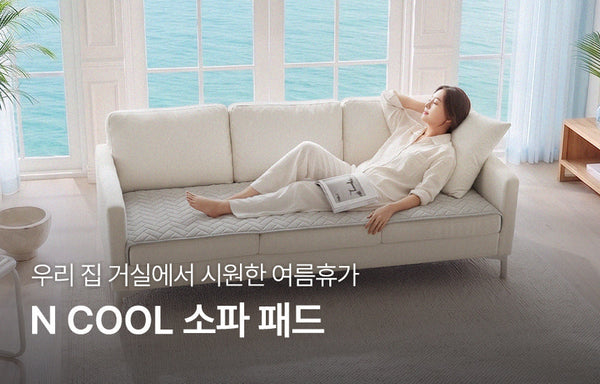 우리 집 거실에서 시원한 여름휴가 | N COOL 소파 패드