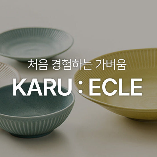 처음 경험하는 가벼움 'KARU:ECLE'
