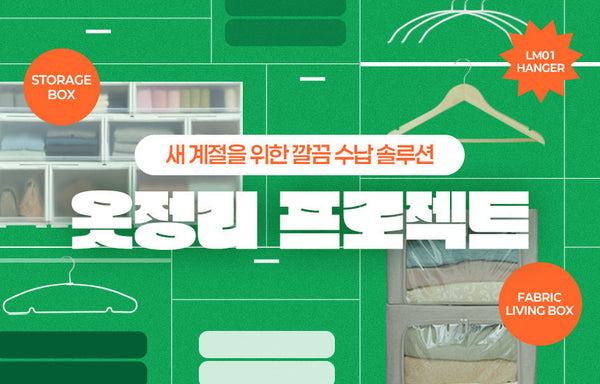 새 계절을 위한 깔끔 수납 솔루션 | 옷정리 프로젝트