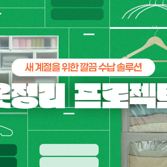 새 계절을 위한 깔끔 수납 솔루션 | 옷정리 프로젝트