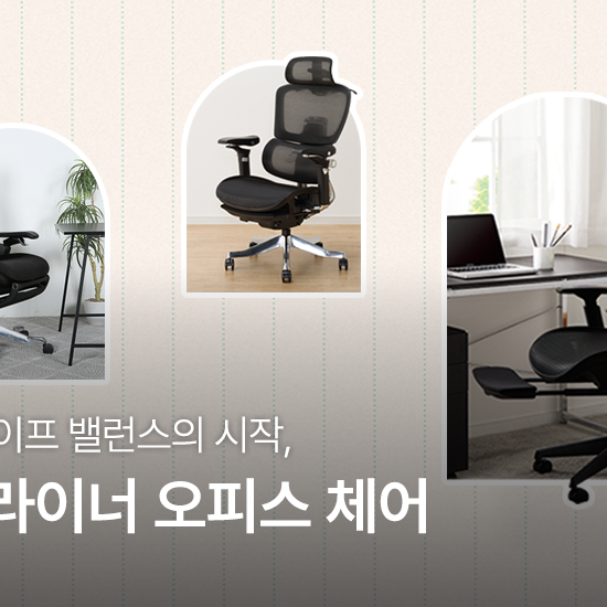 워크 라이프 밸런스의 시작 | 리클라이너 오피스 체어