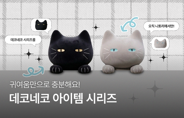 귀여움만으로 충분해! | 데코네코 시리즈