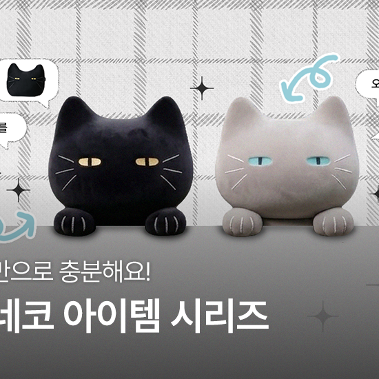귀여움만으로 충분해! | 데코네코 시리즈
