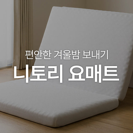 편안한 겨울밤 보내기 | 니토리 숙면 컬렉션