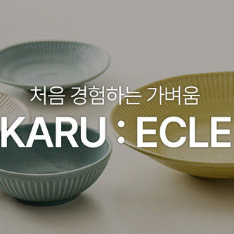 처음 경험하는 가벼움 'KARU:ECLE'