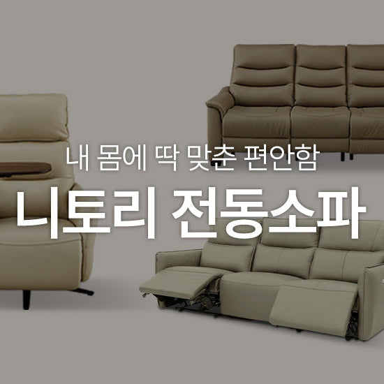 내 몸에 딱 맟춘 편안함 '전동소파'