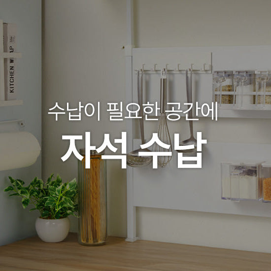 수납이 필요한 공간에 자석수납