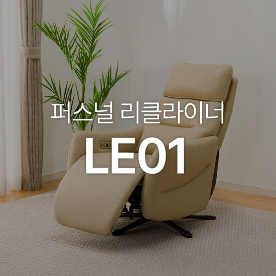 퍼스널 리클라이너 '퍼스널 LE01'