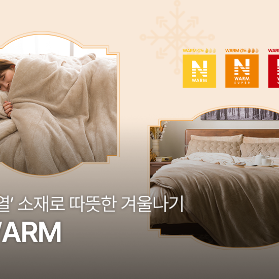 '흡습발열' 소재로 따뜻한 겨울나기 | N-WARM