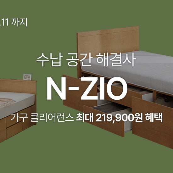 수납 공간 해결사 'N-ZIO'