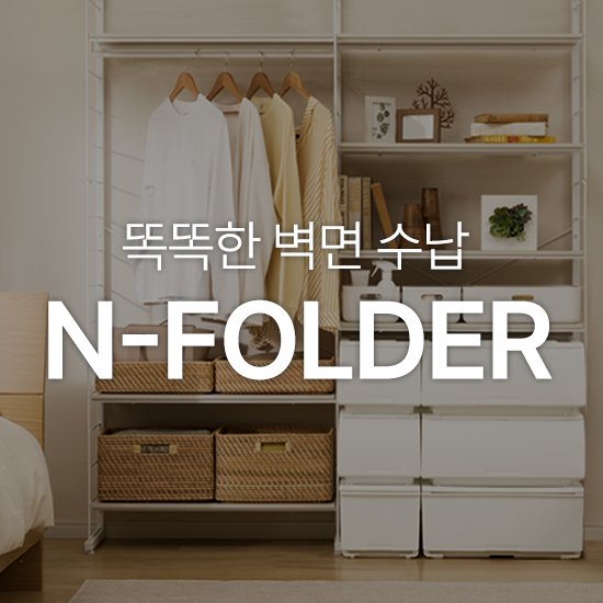 똑똑한 나만의 벽면수납 'N-FOLDER'