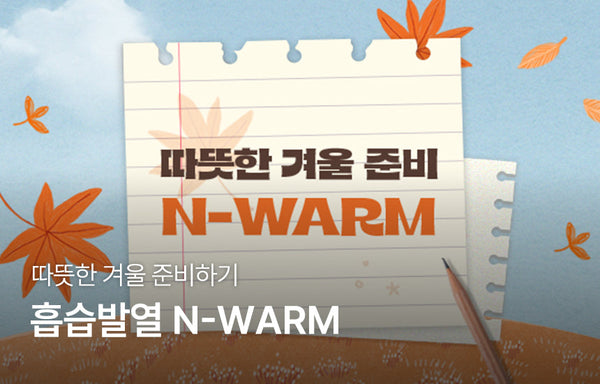 '흡습발열' 소재로 따뜻한 겨울나기 | N-WARM