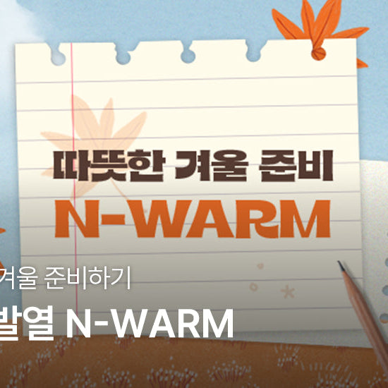 '흡습발열' 소재로 따뜻한 겨울나기 | N-WARM