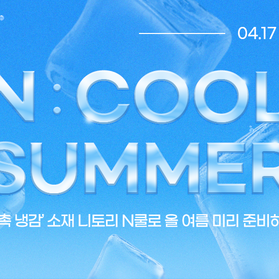 시원한 여름 준비하자! | 접촉 냉감 소재 'N COOL'
