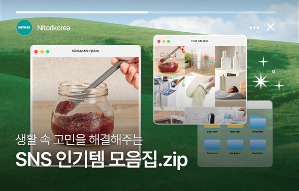 생활 속 고민을 해결해주는 | SNS 인기템 모음집