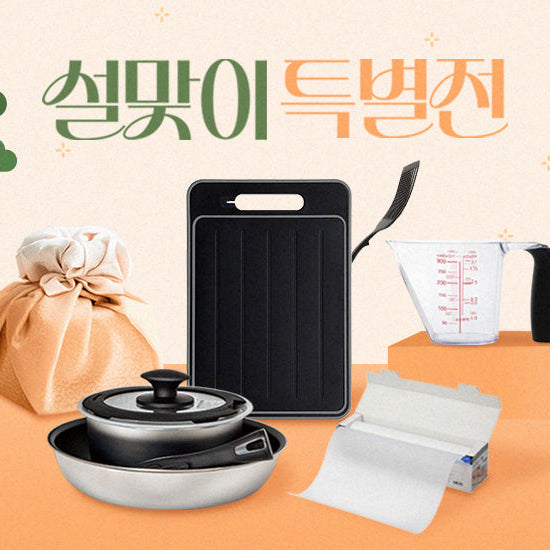 주방용품 특집 | 설맞이 특별전
