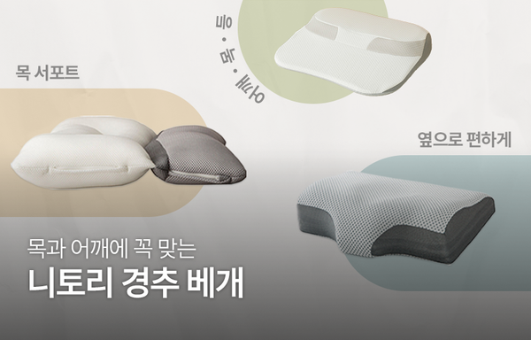목과 어깨에 꼭 맞는 | 니토리 경추베개