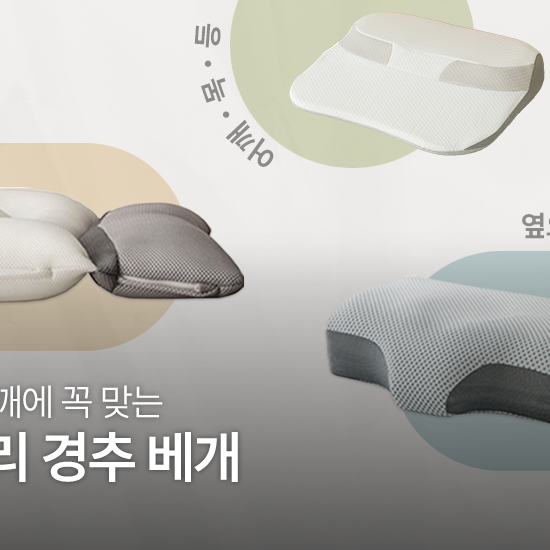 목과 어깨에 꼭 맞는 | 니토리 경추베개
