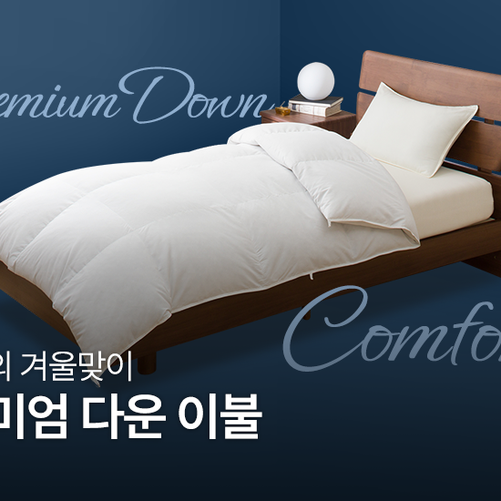 니토리의 겨울맞이 | 프리미엄 다운 이불