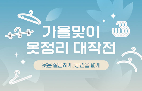 옷은 깔끔하게, 공간을 넓게 | 옷정리 대작전