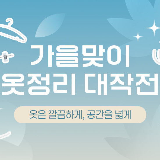 옷은 깔끔하게, 공간을 넓게 | 옷정리 대작전