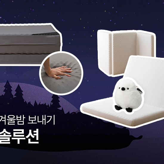 편안한 겨울밤 보내기 | 니토리 숙면 컬렉션