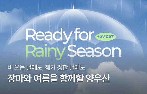 비 오는 날에도, 해가 쨍한 날에도 | 장마와 여름을 함께할 양우산