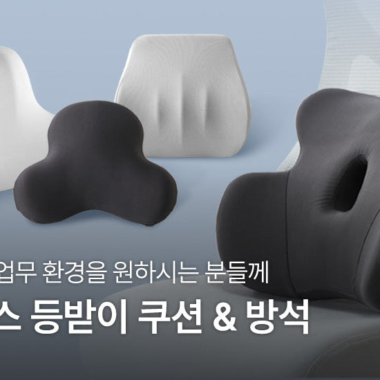 쾌적한 업무 환경을 원하시는 분들께 | 오피스 등받이 쿠션&방석