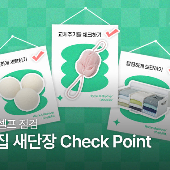 우리집 셀프 점검 | 우리집 새단장 Check Point