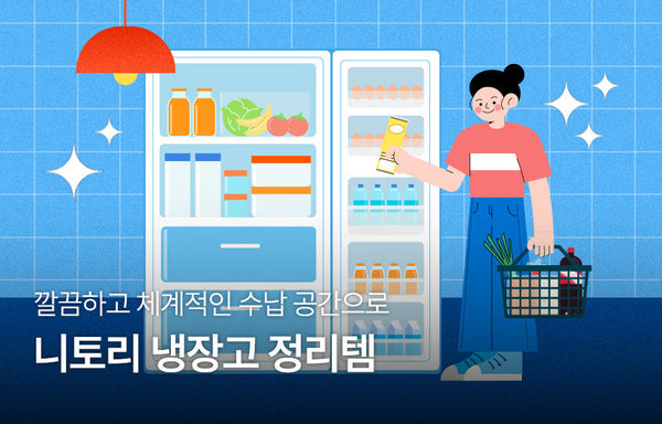 깔끔하고 체계적인 수납 공간으로 | 니토리 냉장고 정리템